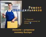Ремонт холодильников – быстрое устранение любых неисправностей!