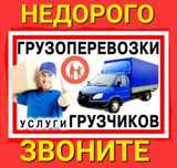 Газель грузоперевозки грузчики