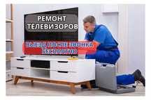 Ремонт телевизоров на дому, гарантия до года, замена матрицы