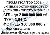 Продаётся ТОО с Финанс. устойч. на для ТЕНДЕРОВ товар/работ/усл