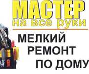 Мастер на час- Муж на час 24/7