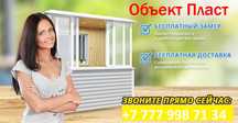 Пластиковые окна и балконы под ключ - компания «Объект Plast»