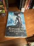 Книга «Королевство изгнанных»