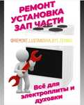 Всё для электроплиты духовки печи тэн конфорки переключатели таймер