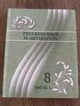 Русский язык, 8 сынып, қазақ мектебіне