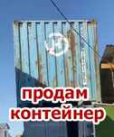 Продам жд. контейнер 20футовый