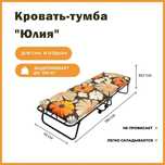 Раскладушка Olsa Юлия, производство Беларусия