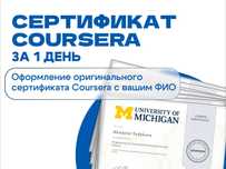 Сертификат Coursera