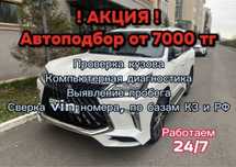 Автоэксперт.Автоподбор Астана.Проверка авто перед покупкой. Компьютерн