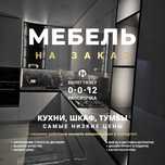 Кухни и шкафы на заказ | Цены ниже на 20-30% | Гарантия 2 года