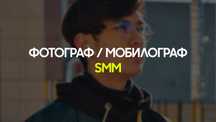 Фотограф / мобилограф / SMM / Таргетолог