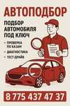 Автоподбор/Автоэксперт