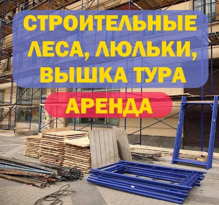 АРЕНДА ВЫШКА ТУРА на колесах БЕЗ ЗАЛОГА, леса строительные Астана