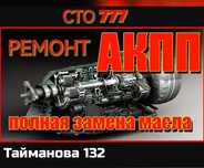 Ремонт и замена АКПП. Автоматты беріліс қорабын жөндеу және ауыстыру.