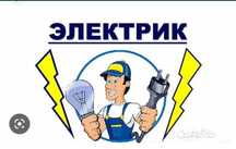 Электрик любой сложности