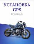 GPS трекера на мототехнику