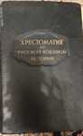 Хрестоматия по русской военной истории 1947 г.в.