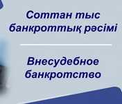 Банкроттыққа өтінім беруге көмек. Помощь по заявке по банкрот