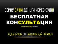 Юрист/ Адвокат/ Взыскание долгов/ Бесплатная консультация /Ақша өндіру