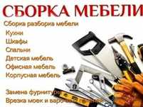 Сборка мебели любой не дорого