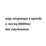 Ищу кв 60000 в месяц