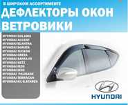 Ветровики / дефлекторы окон / Hyundai Киа Тойота Лексус