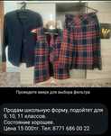 Продам школьную форму.