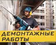 Демонтажные работы любой сложности