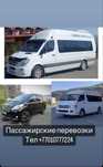 Пассажирские перевозки