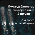 Универсальный пульт для ворот