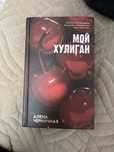 книга мой хулиган