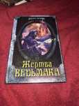 Книга «Жертва Ведьмака»