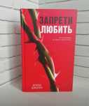 Книга Запрети любить