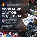 Создание сайтов или Разработка сайтов Актобе