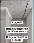 Натяжные потолки