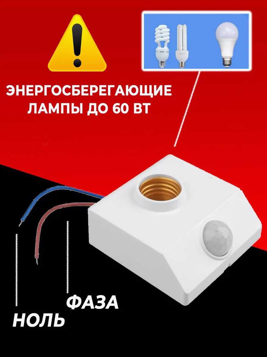 Светильник для ламп Е27 с датчиком движения и освещенности