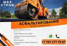 Асфальт. Асфальтирование. Укладка.