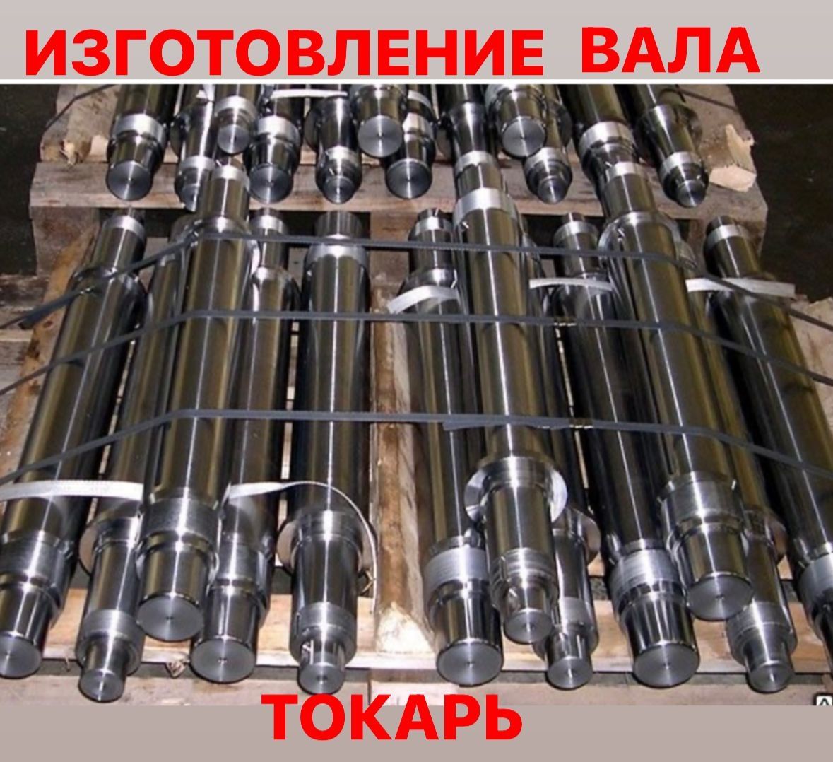 Токарь. Изготовление ремонт валов любой сложности