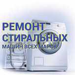 Ремонт всех марок автоматических стиральных машин