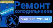 Ремонт холодильников, морозильных камер, витрин! Без выходных! 24/7!
