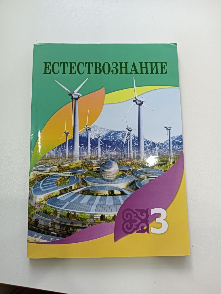 Естествознания 3 класс