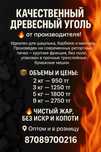 Древесный уголь!
