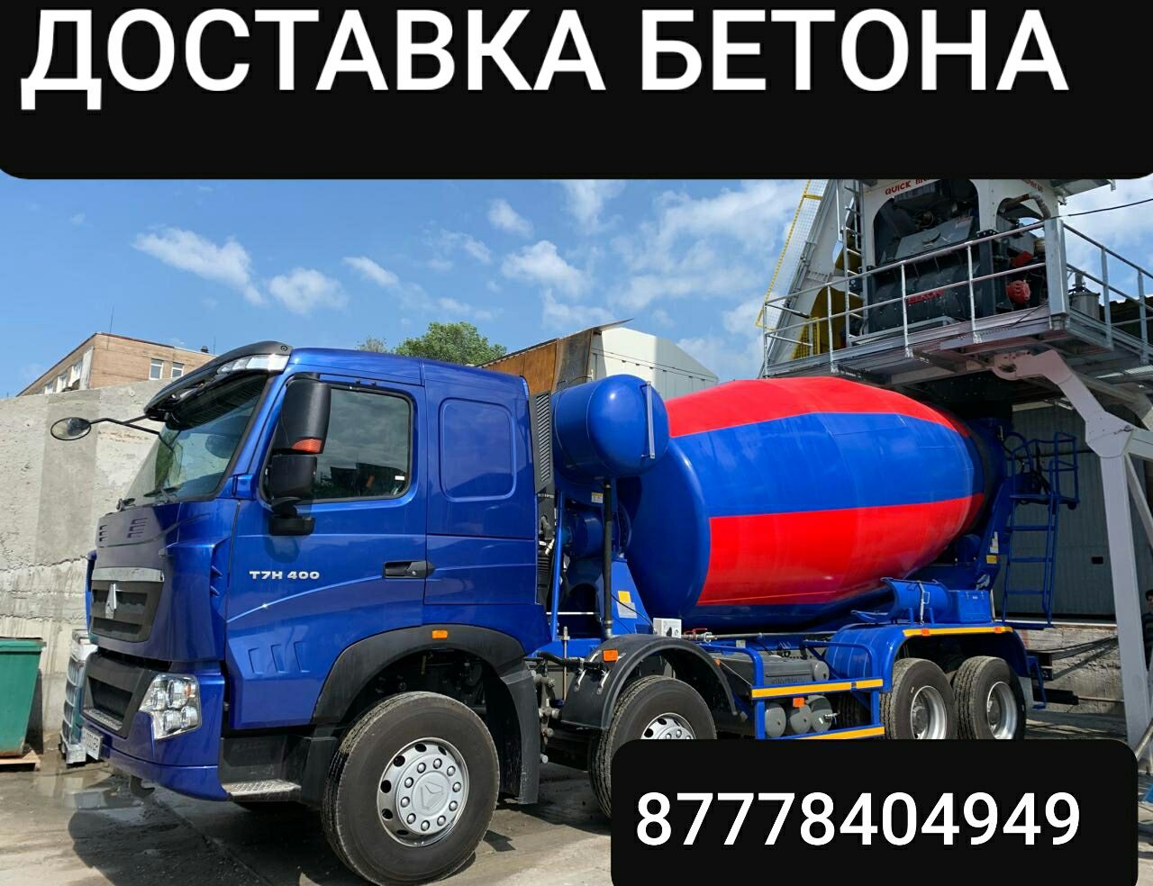 Доставка бетона от Завода без посредников