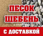Щебень, Песок, Балласт, Отсев с доставкой.