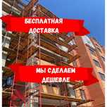 Леса, Вышка-Туры! Аренда. Продажа. ШОК ЦЕНА!
