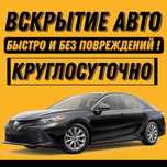 Вскрытие Авто и Квартир Изготовление ключей