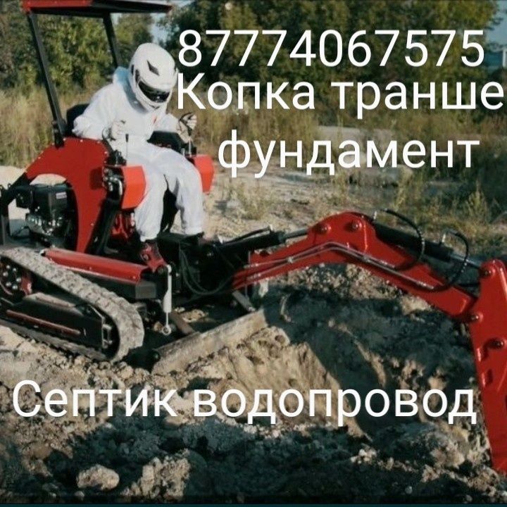 Услуги мин Экскаватор копка фундамента гнб водопровод септик жб кольца