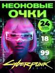 Очки cyberpunk светящиеся