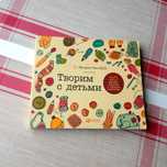 Книга подарок "Творим с детьми"