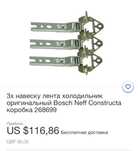 Навесы для встроенного холодильника бош BOSCH